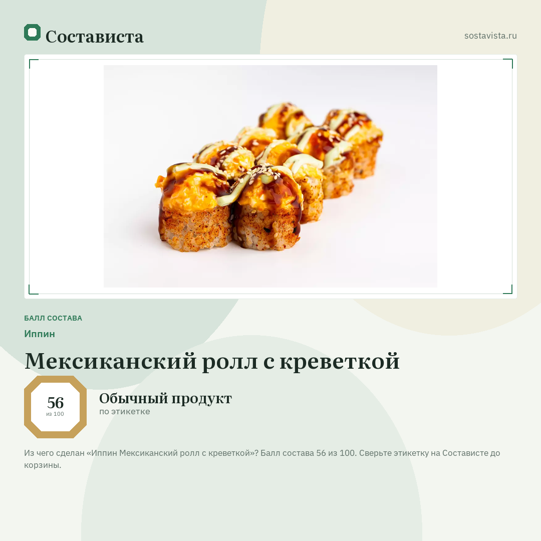 Иппин Мексиканский ролл с креветкой: балл состава 56 из 100 — Состависта