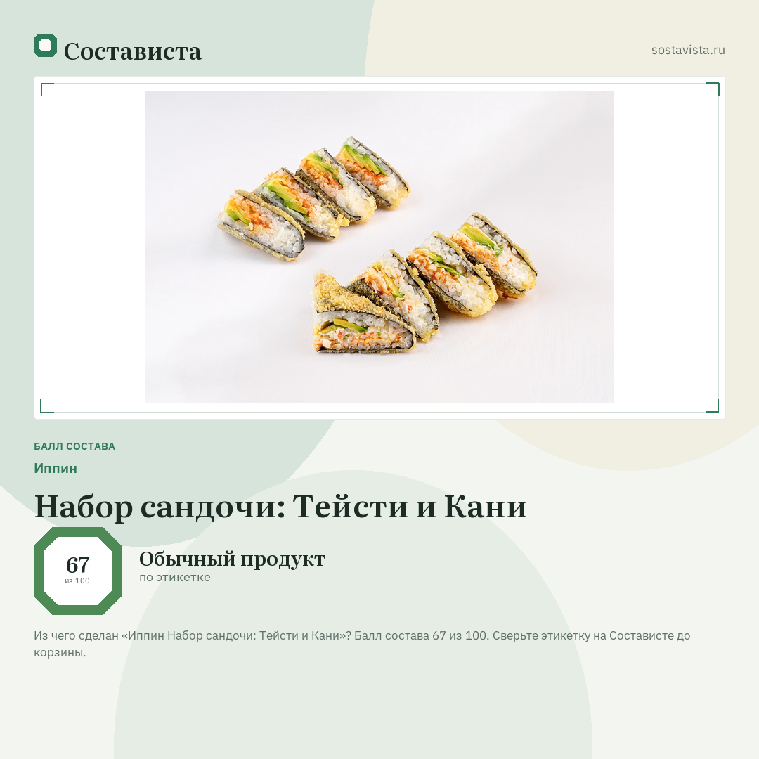 Иппин Набор сандочи: Тейсти и Кани: балл состава 67 из 100 — Состависта