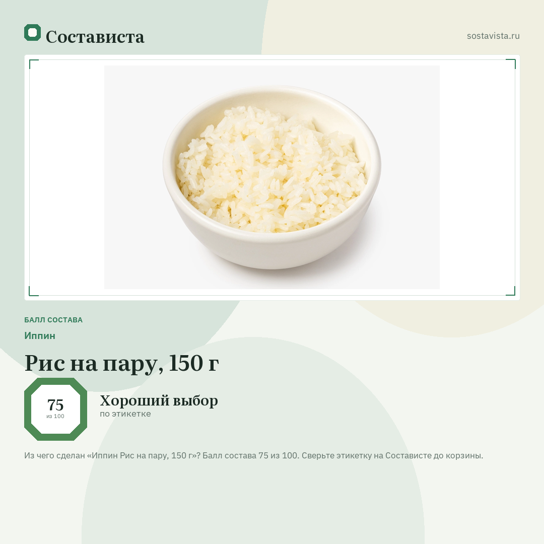 Иппин Рис на пару, 150 г: балл состава 75 из 100 — Состависта