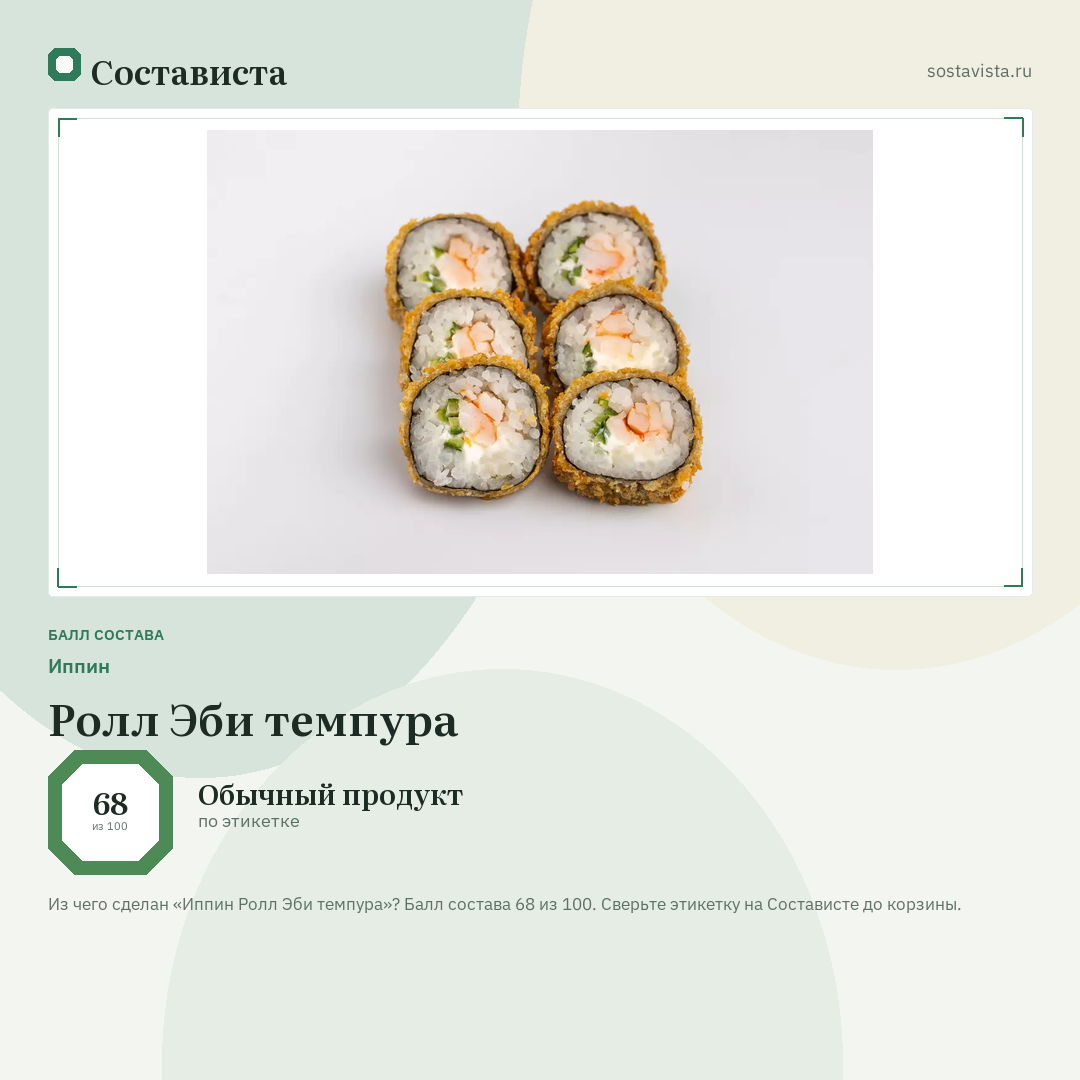 Иппин Ролл Эби темпура: балл состава 68 из 100 — Состависта