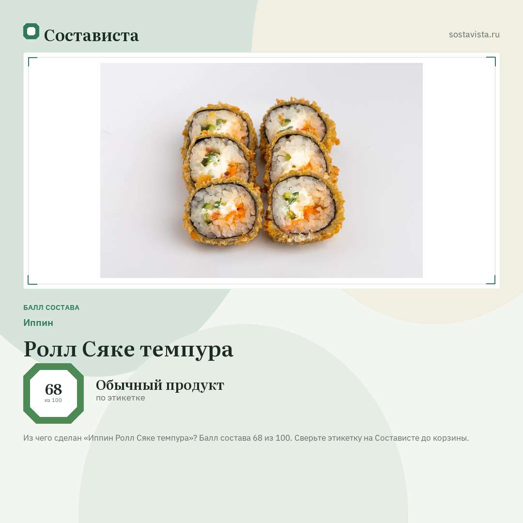 Иппин Ролл Сяке темпура: балл состава 68 из 100 — Состависта