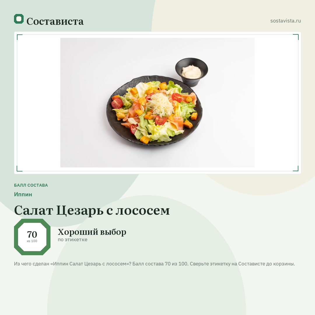 Иппин Салат Цезарь с лососем: балл состава 70 из 100 — Состависта