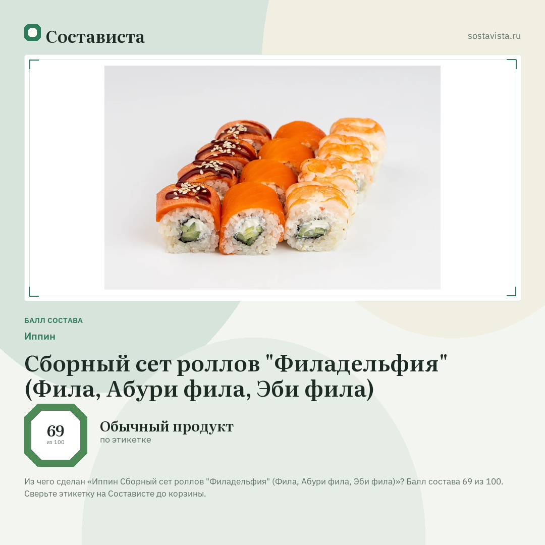 Иппин Сборный сет роллов "Филадельфия" (Фила, Абури фила, Эби фила): балл состава 69 из 100 — Состависта
