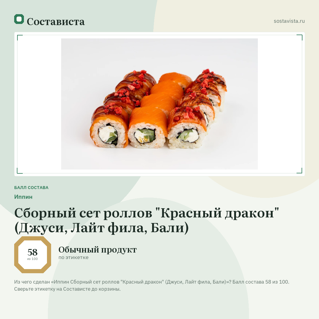 Иппин Сборный сет роллов "Красный дракон" (Джуси, Лайт фила, Бали): балл состава 58 из 100 — Состависта