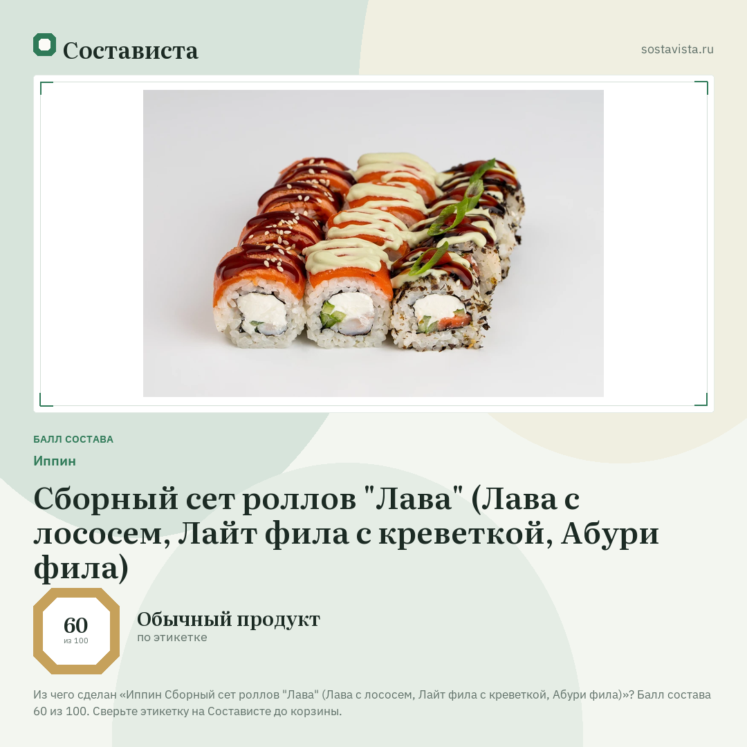Иппин Сборный сет роллов "Лава" (Лава с лососем, Лайт фила с креветкой, Абури фила): балл состава 60 из 100 — Состависта