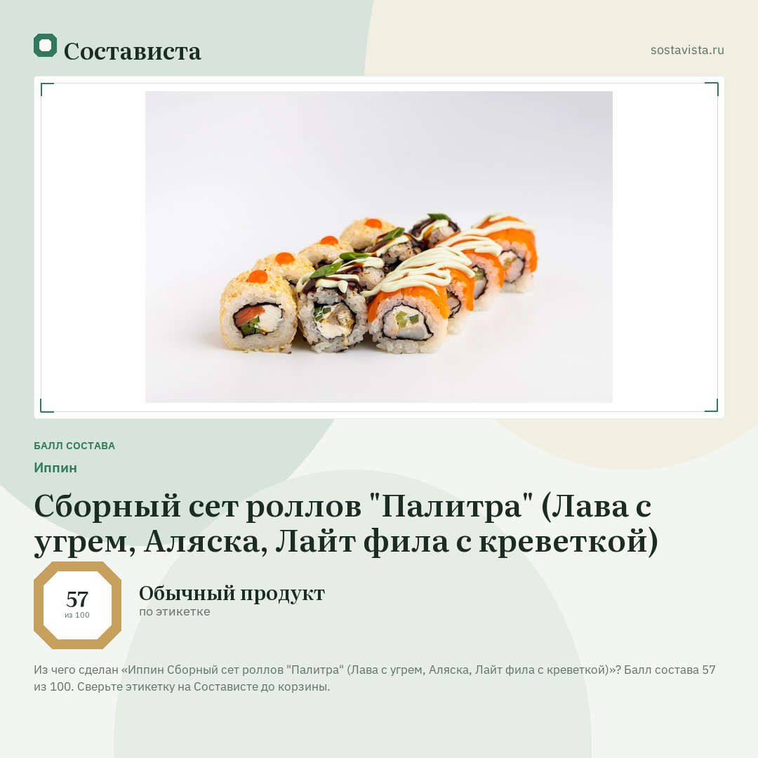 Иппин Сборный сет роллов "Палитра" (Лава с угрем, Аляска, Лайт фила с креветкой): балл состава 57 из 100 — Состависта