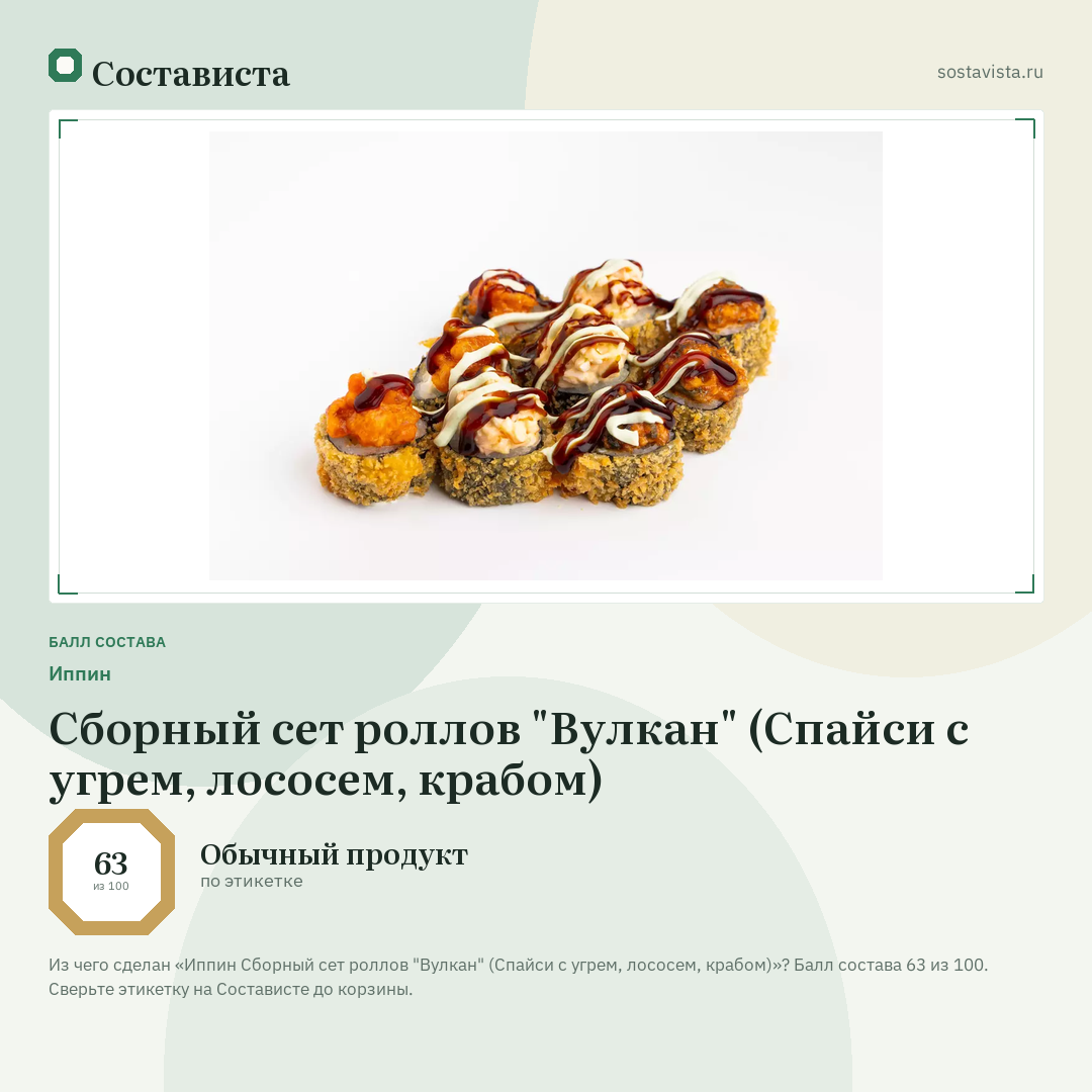 Иппин Сборный сет роллов "Вулкан" (Спайси с угрем, лососем, крабом): балл состава 63 из 100 — Состависта