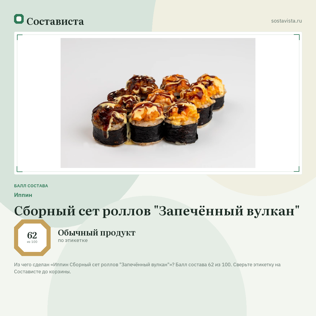 Иппин Сборный сет роллов "Запечённый вулкан": балл состава 62 из 100 — Состависта