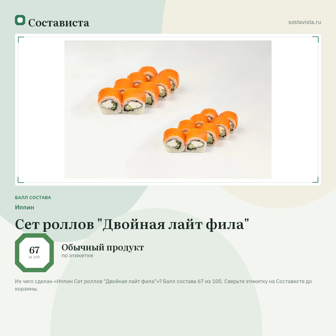 Иппин Сет роллов "Двойная лайт фила": балл состава 67 из 100 — Состависта