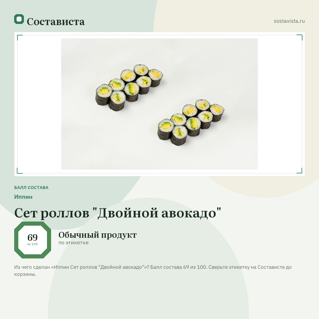 Иппин Сет роллов "Двойной авокадо": балл состава 69 из 100 — Состависта