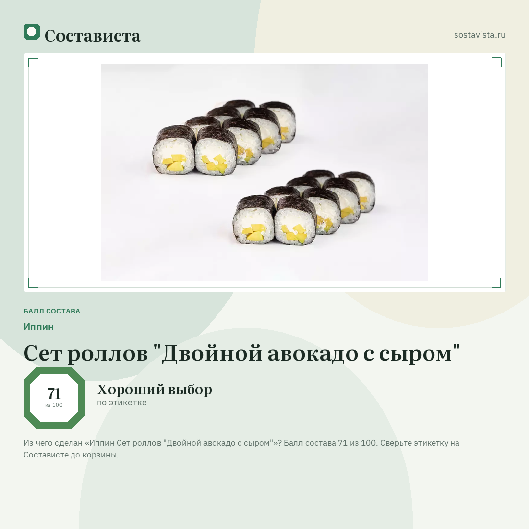Иппин Сет роллов "Двойной авокадо с сыром": балл состава 71 из 100 — Состависта