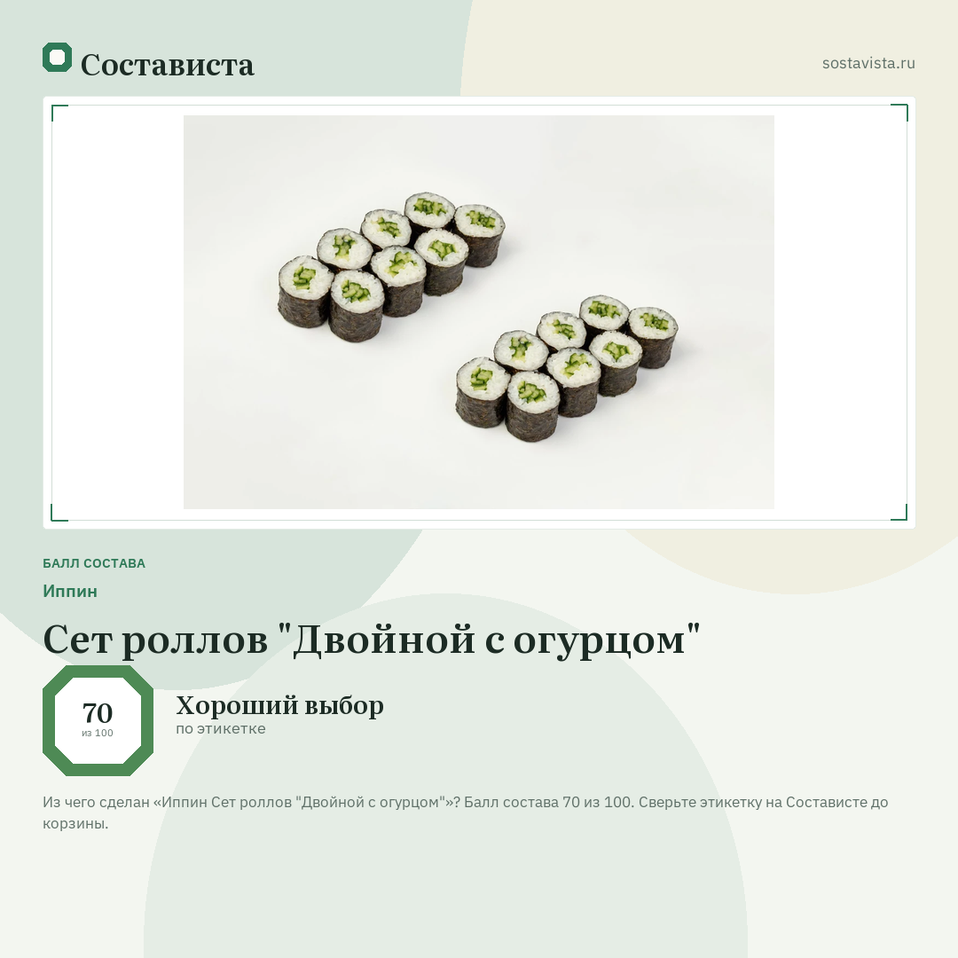 Иппин Сет роллов "Двойной с огурцом": балл состава 70 из 100 — Состависта