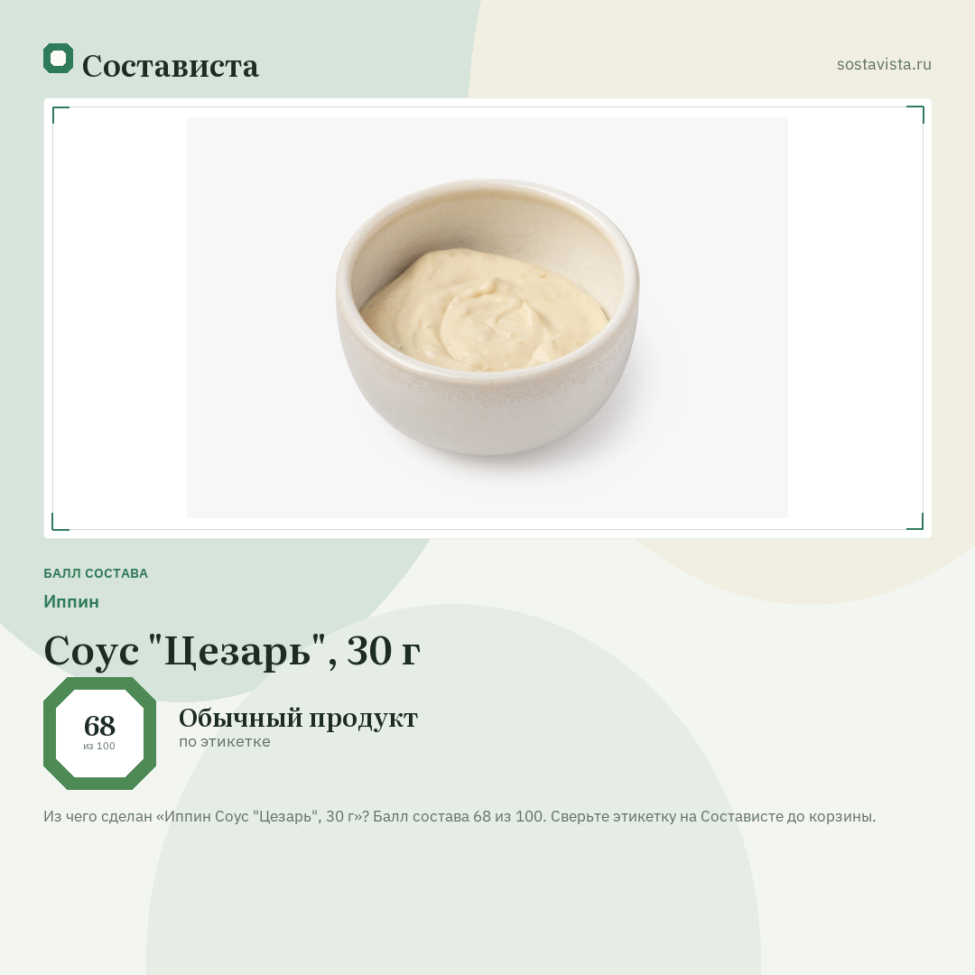 Иппин Соус "Цезарь", 30 г: балл состава 68 из 100 — Состависта
