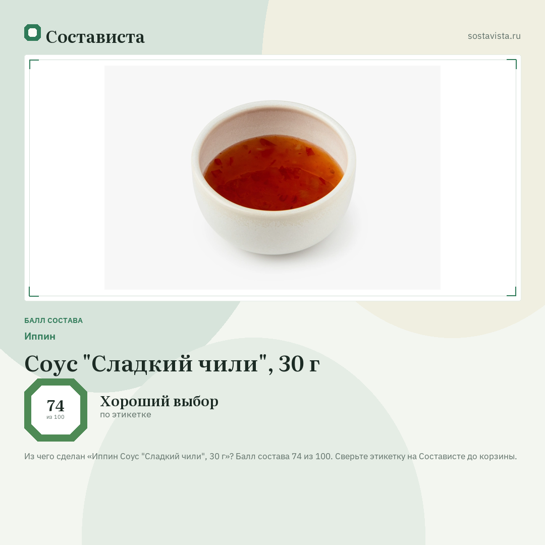 Иппин Соус "Сладкий чили", 30 г: балл состава 74 из 100 — Состависта