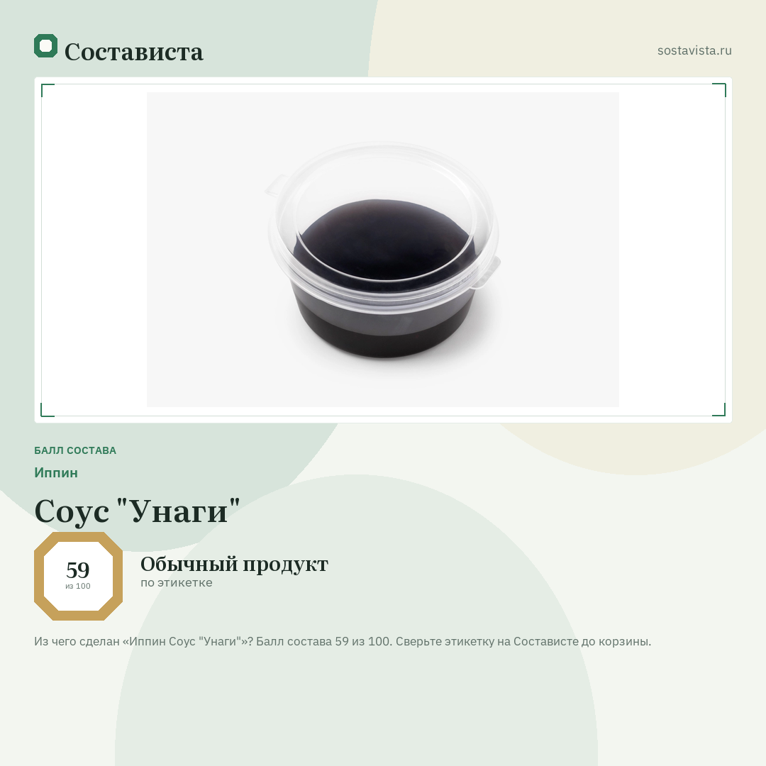Иппин Соус "Унаги": балл состава 59 из 100 — Состависта