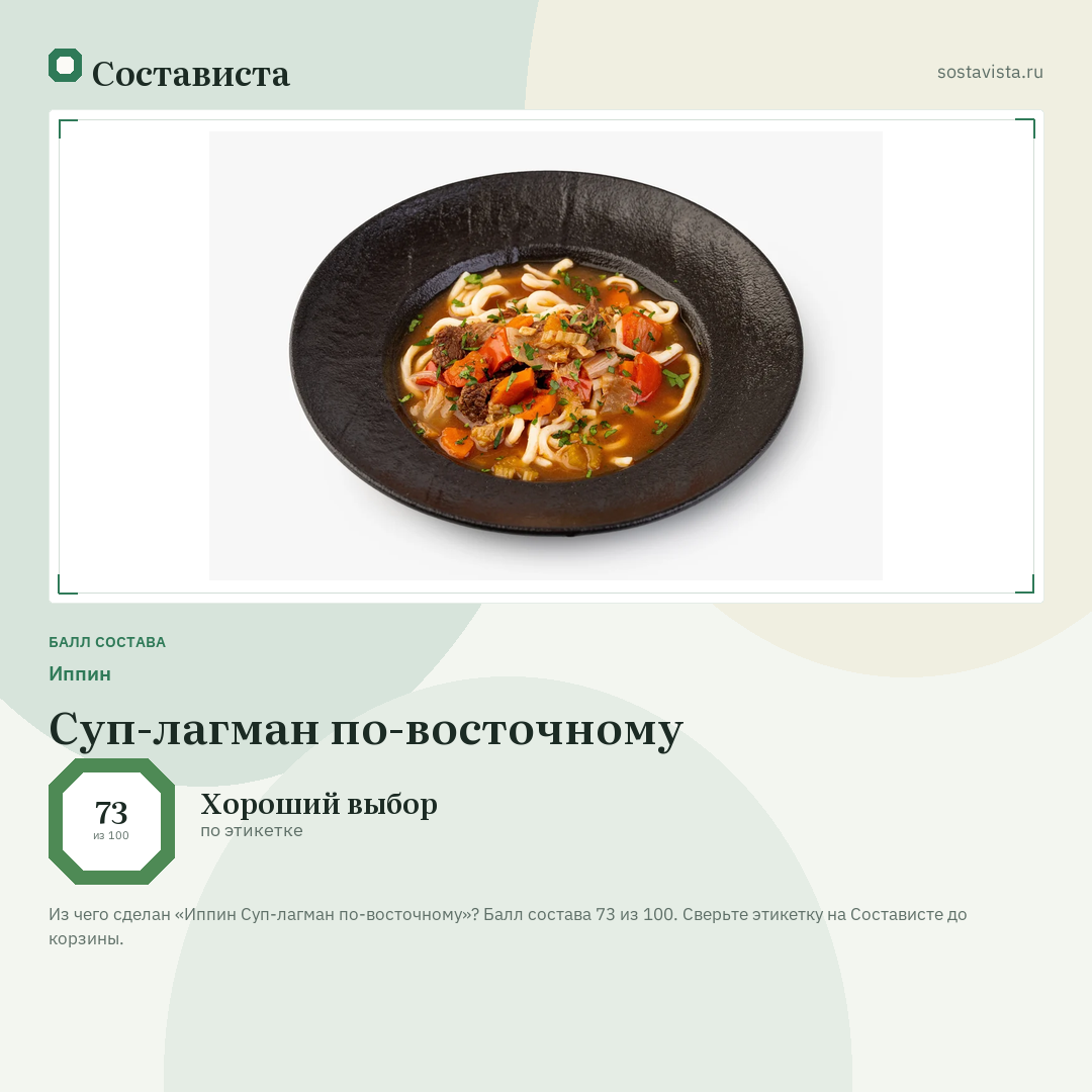 Иппин Суп-лагман по-восточному: балл состава 73 из 100 — Состависта