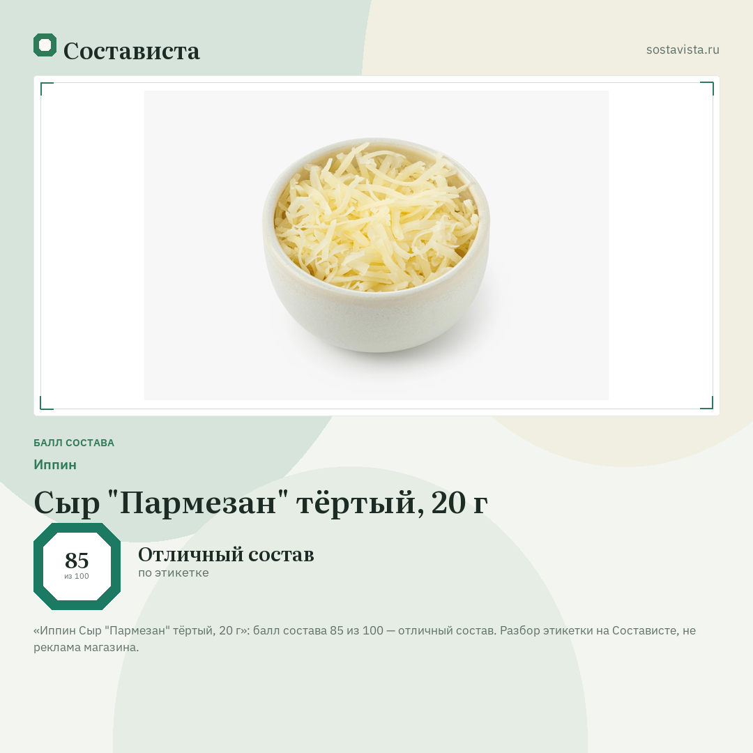 Иппин Сыр "Пармезан" тёртый, 20 г: балл состава 85 из 100 — Состависта