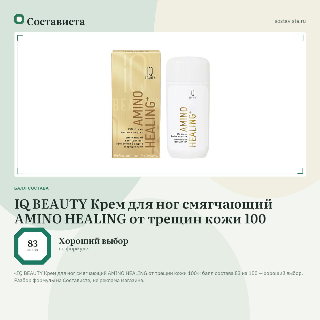 IQ BEAUTY Крем для ног cмягчающий AMINO HEALING от трещин кожи 100: балл состава 83 из 100 — Состависта
