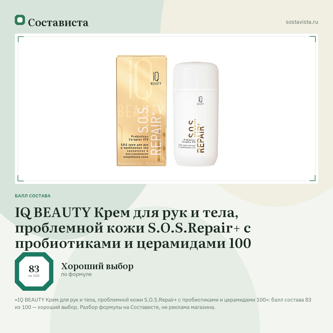 IQ BEAUTY Крем для рук и тела, проблемной кожи S.O.S.Repair+ с пробиотиками и церамидами 100: балл состава 83 из 100 — Состависта