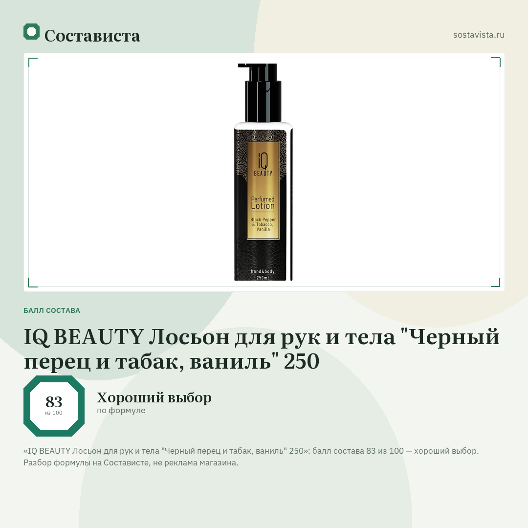 IQ BEAUTY Лосьон для рук и тела "Черный перец и табак, ваниль" 250: балл состава 83 из 100 — Состависта