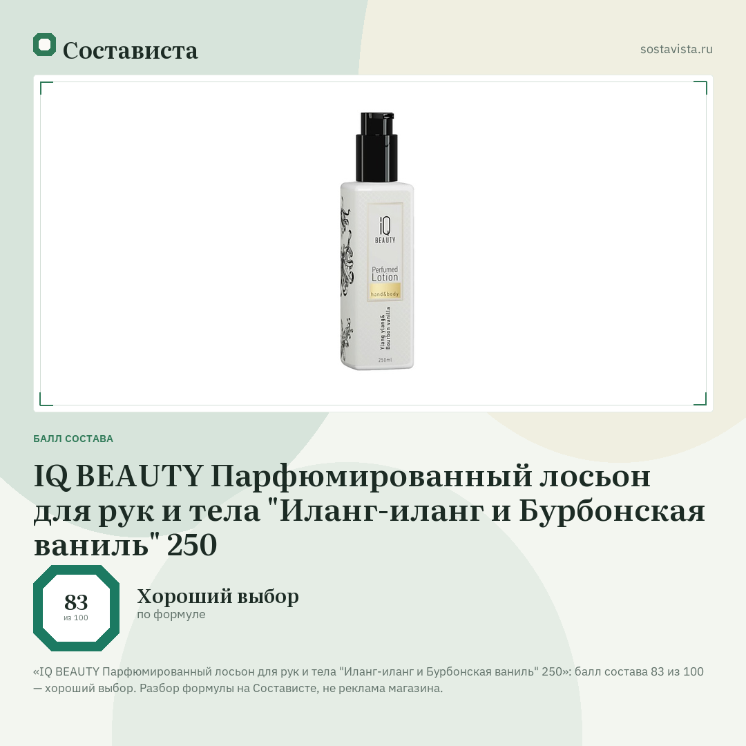 IQ BEAUTY Парфюмированный лосьон для рук и тела "Иланг-иланг и Бурбонская ваниль" 250: балл состава 83 из 100 — Состависта