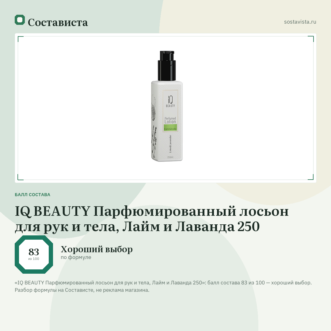 IQ BEAUTY Парфюмированный лосьон для рук и тела, Лайм и Лаванда 250: балл состава 83 из 100 — Состависта