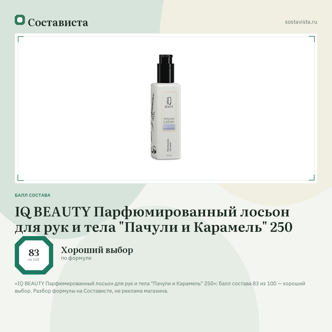IQ BEAUTY Парфюмированный лосьон для рук и тела "Пачули и Карамель" 250: балл состава 83 из 100 — Состависта