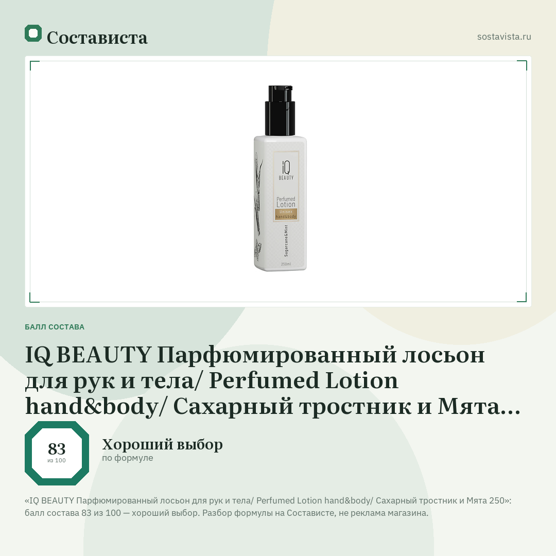 IQ BEAUTY Парфюмированный лосьон для рук и тела/ Perfumed Lotion hand&body/ Сахарный тростник и Мята 250: балл состава 83 из 100 — Состависта