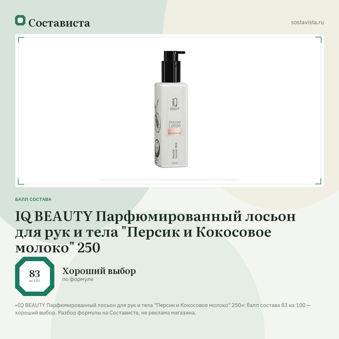 IQ BEAUTY Парфюмированный лосьон для рук и тела "Персик и Кокосовое молоко" 250: балл состава 83 из 100 — Состависта