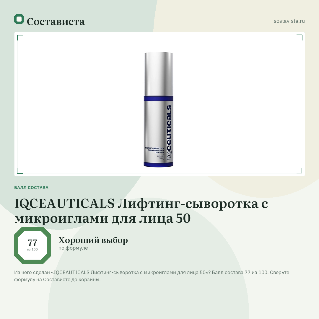 IQCEAUTICALS Лифтинг-сыворотка с микроиглами для лица 50: балл состава 77 из 100 — Состависта