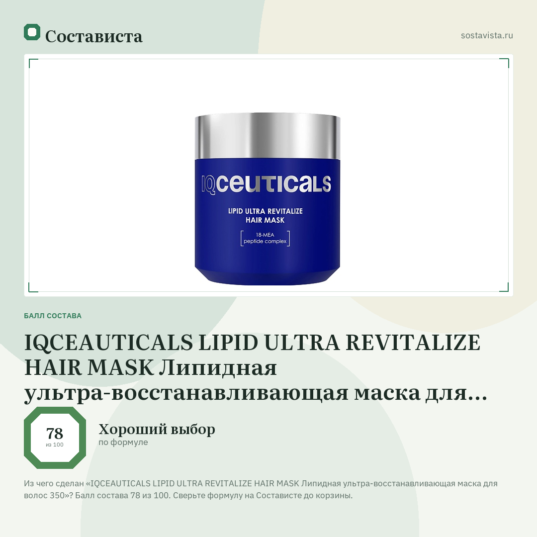 IQCEAUTICALS LIPID ULTRA REVITALIZE HAIR MASK Липидная ультра-восстанавливающая маска для волос 350: балл состава 78 из 100 — Состависта