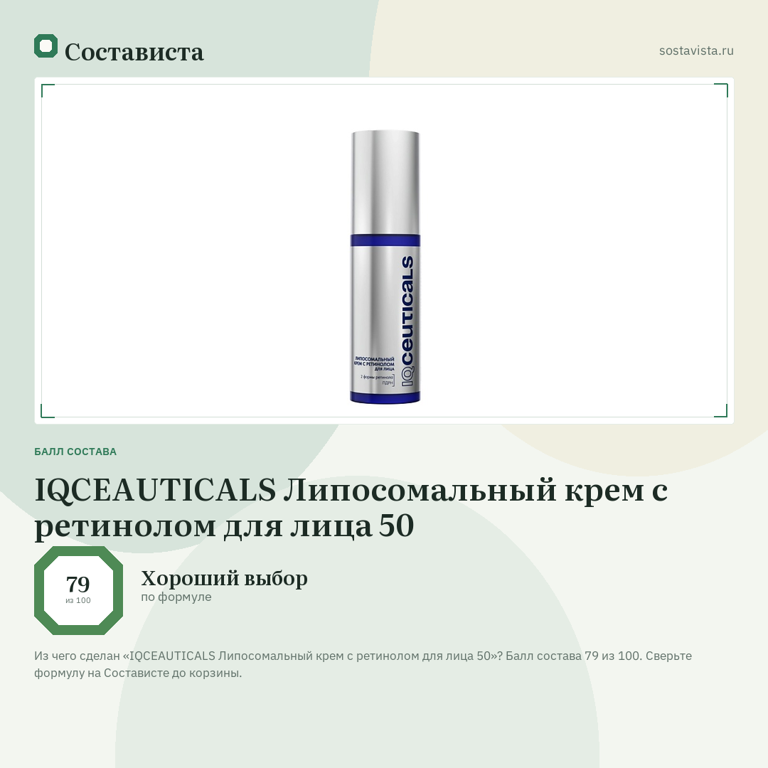 IQCEAUTICALS Липосомальный крем с ретинолом для лица 50: балл состава 79 из 100 — Состависта
