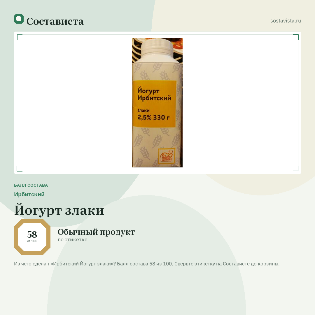 Ирбитский Йогурт злаки: балл состава 58 из 100 — Состависта