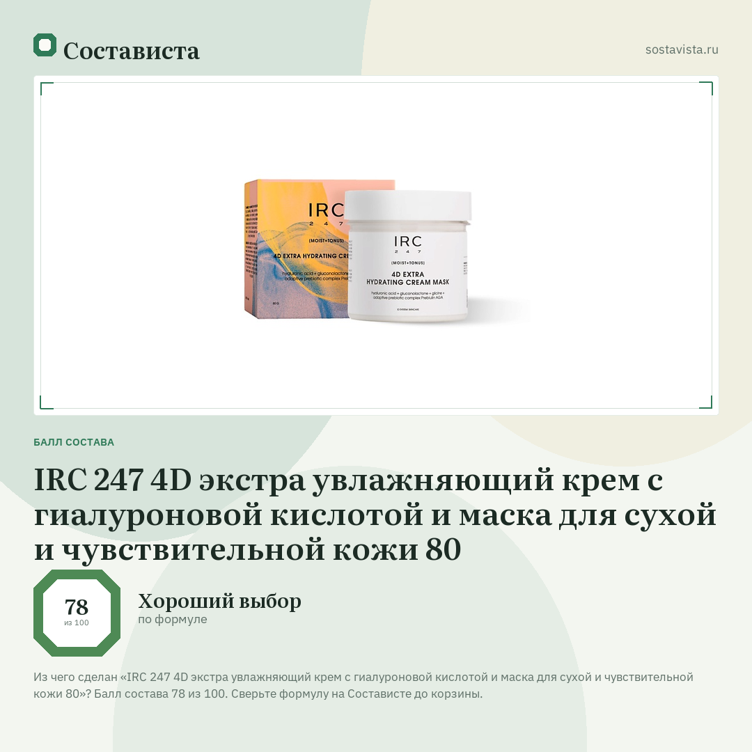 IRC 247 4D экстра увлажняющий крем с гиалуроновой кислотой и маска для сухой и чувствительной кожи 80: балл состава 78 из 100 — Состависта