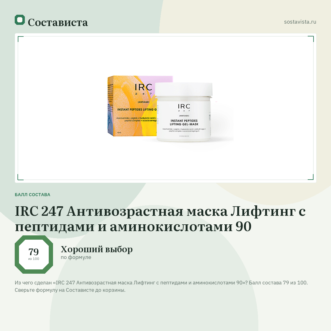 IRC 247 Антивозрастная маска Лифтинг с пептидами и аминокислотами 90: балл состава 79 из 100 — Состависта