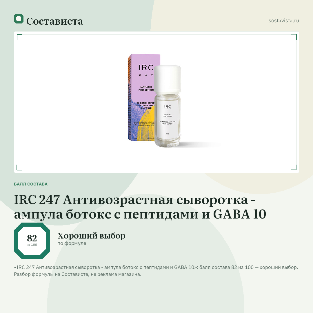 IRC 247 Антивозрастная сыворотка - ампула ботокс с пептидами и GABA 10: балл состава 82 из 100 — Состависта