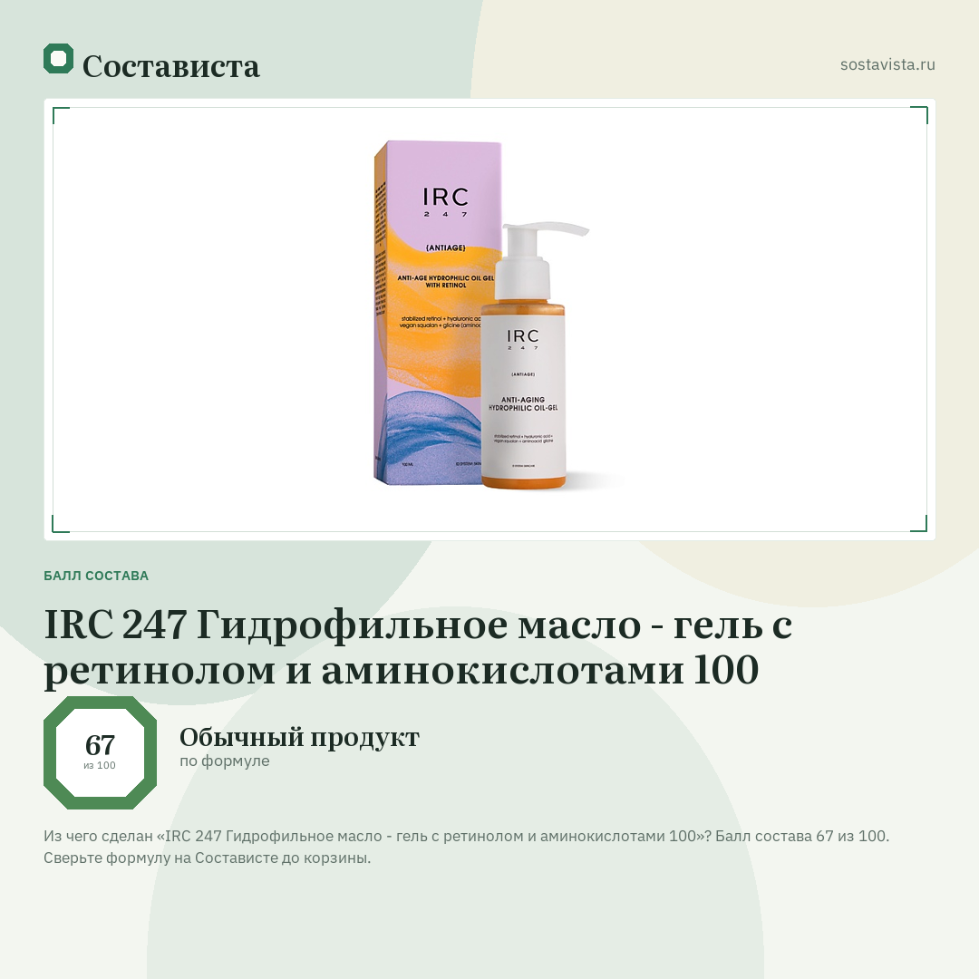 IRC 247 Гидрофильное масло - гель с ретинолом и аминокислотами 100: балл состава 67 из 100 — Состависта