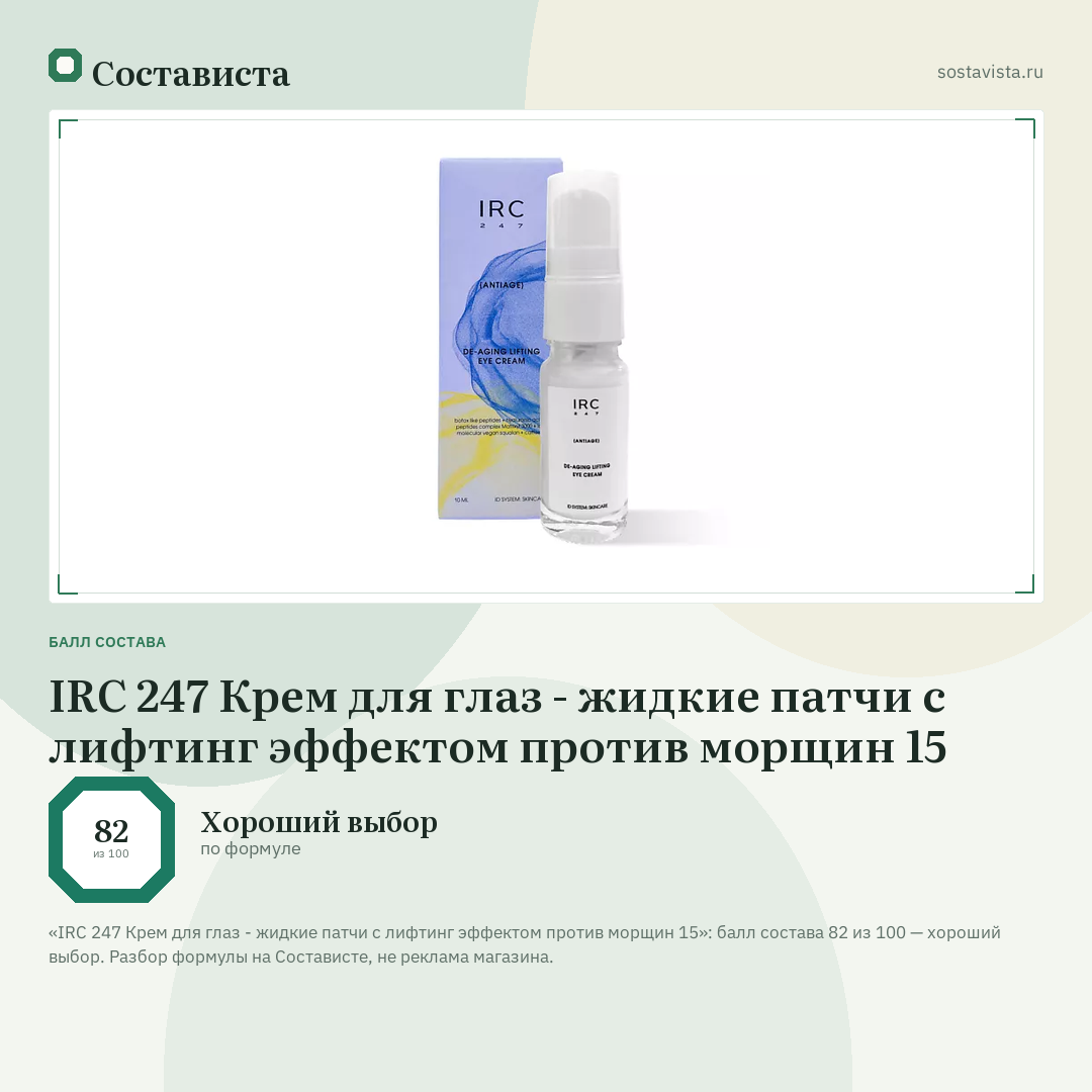 IRC 247 Крем для глаз - жидкие патчи с лифтинг эффектом против морщин 15: балл состава 82 из 100 — Состависта