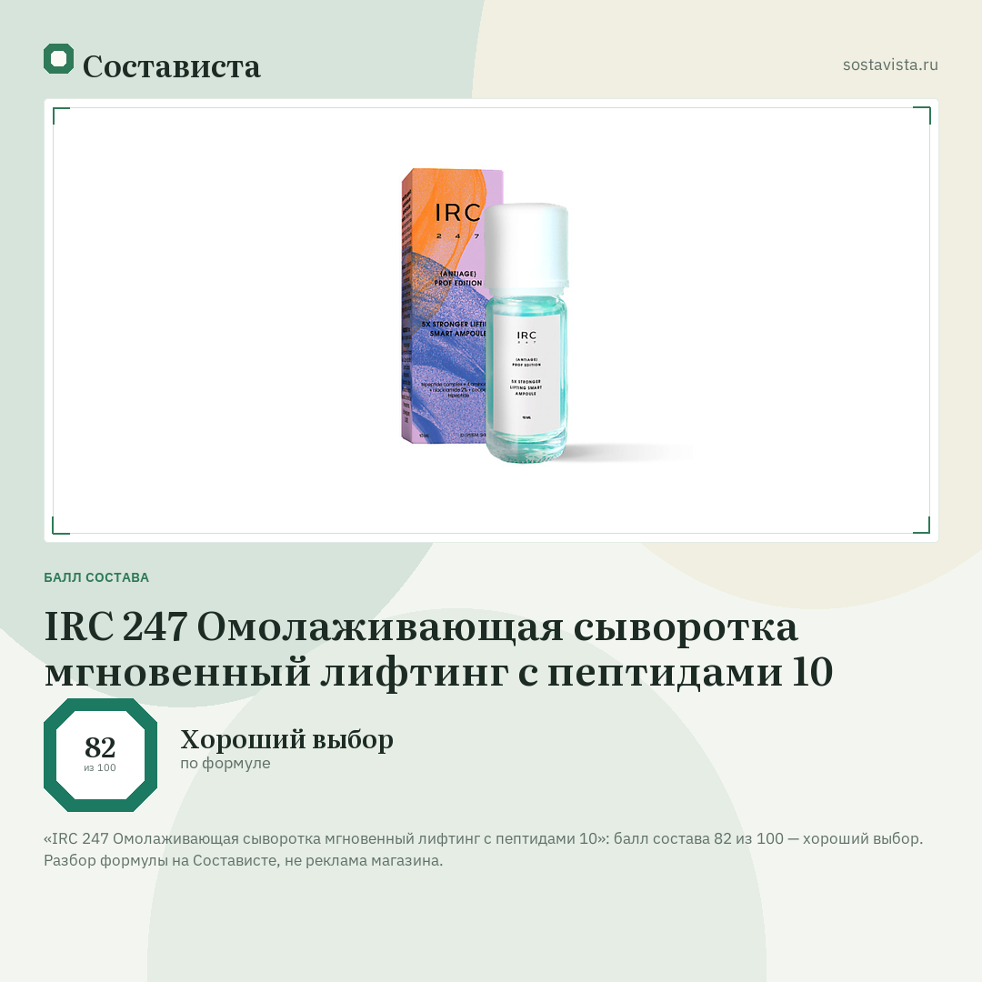 IRC 247 Омолаживающая сыворотка мгновенный лифтинг с пептидами 10: балл состава 82 из 100 — Состависта