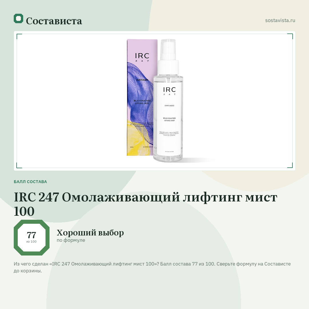 IRC 247 Омолаживающий лифтинг мист 100: балл состава 77 из 100 — Состависта