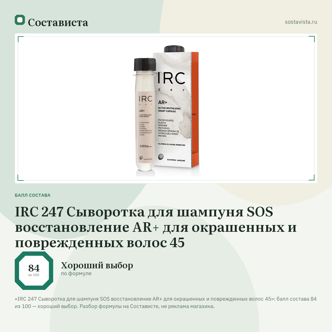 IRC 247 Сыворотка для шампуня SOS восстановление AR+ для окрашенных и поврежденных волос 45: балл состава 84 из 100 — Состависта