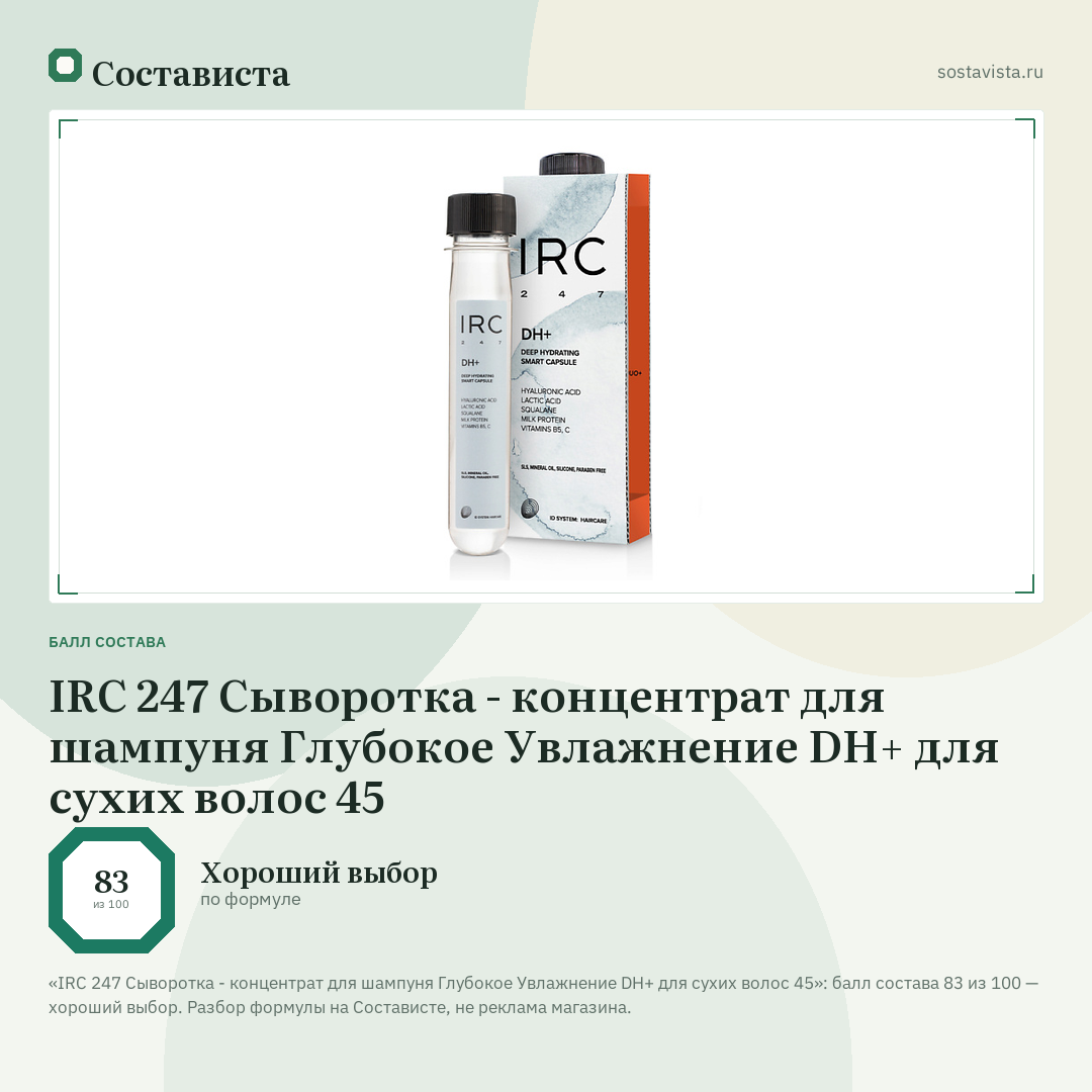 IRC 247 Сыворотка - концентрат для шампуня Глубокое Увлажнение DH+ для сухих волос 45: балл состава 83 из 100 — Состависта