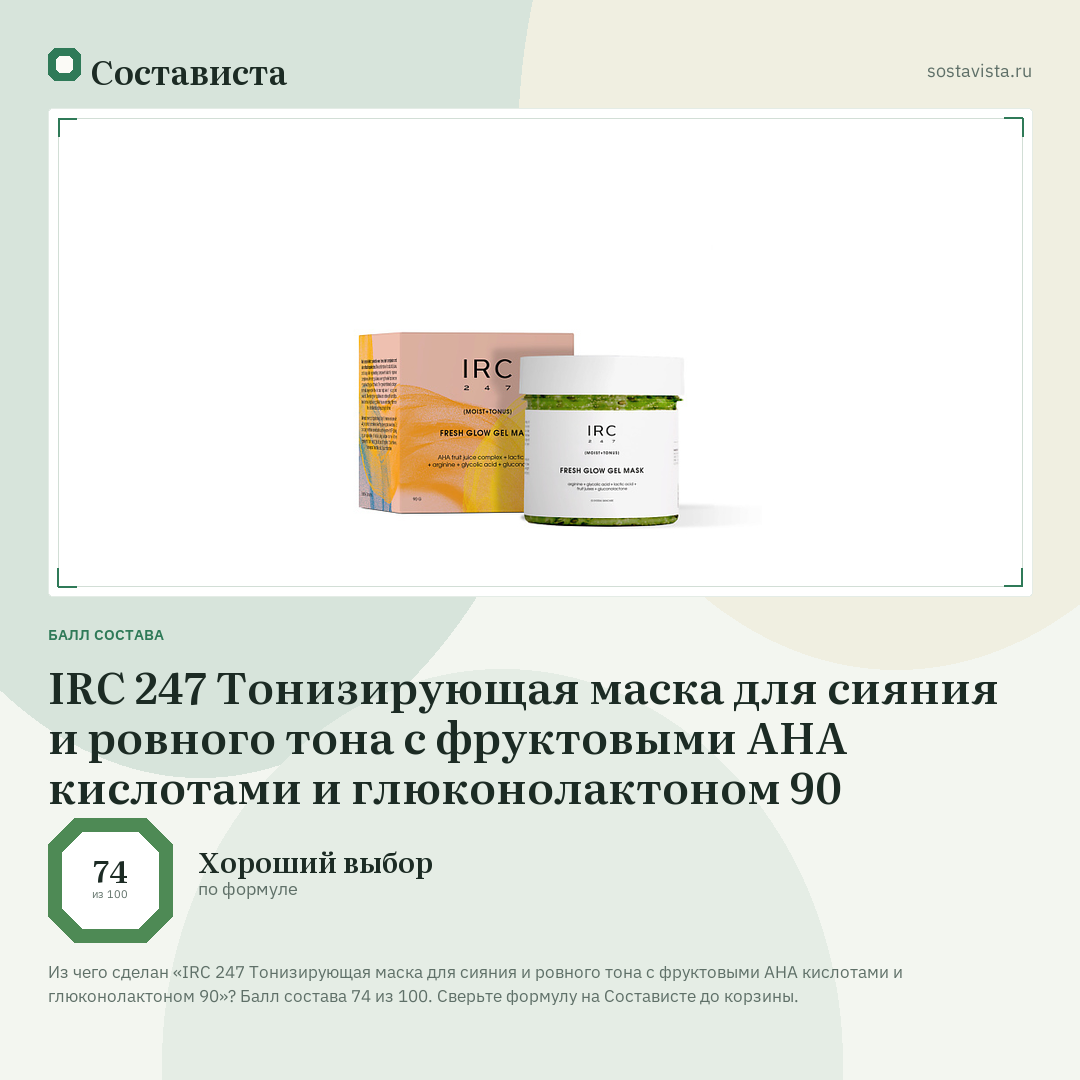 IRC 247 Тонизирующая маска для сияния и ровного тона с фруктовыми AHA кислотами и глюконолактоном 90: балл состава 74 из 100 — Состависта