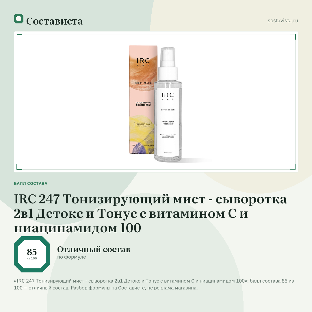 IRC 247 Тонизирующий мист - сыворотка 2в1 Детокс и Тонус с витамином С и ниацинамидом 100: балл состава 85 из 100 — Состависта