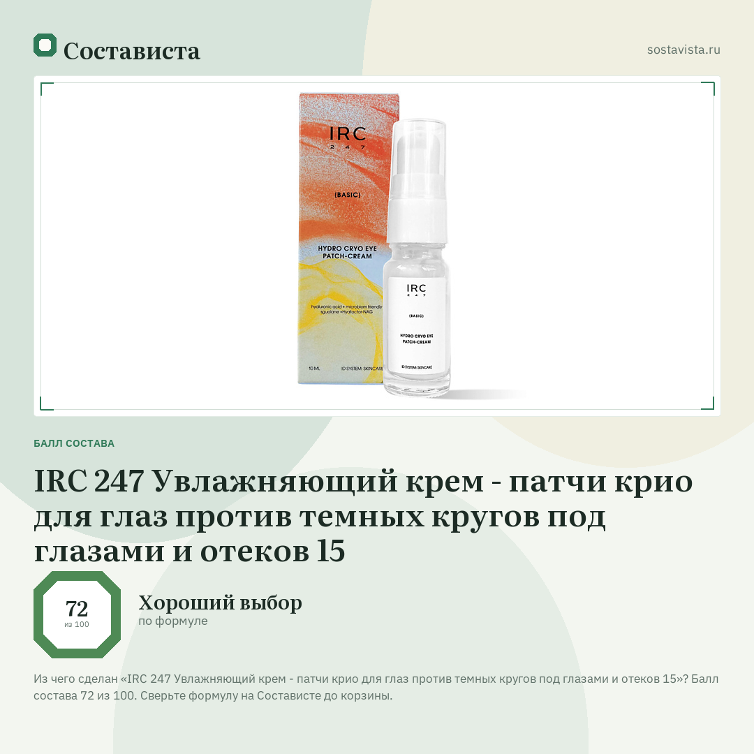 IRC 247 Увлажняющий крем - патчи крио для глаз против темных кругов под глазами и отеков 15: балл состава 72 из 100 — Состависта