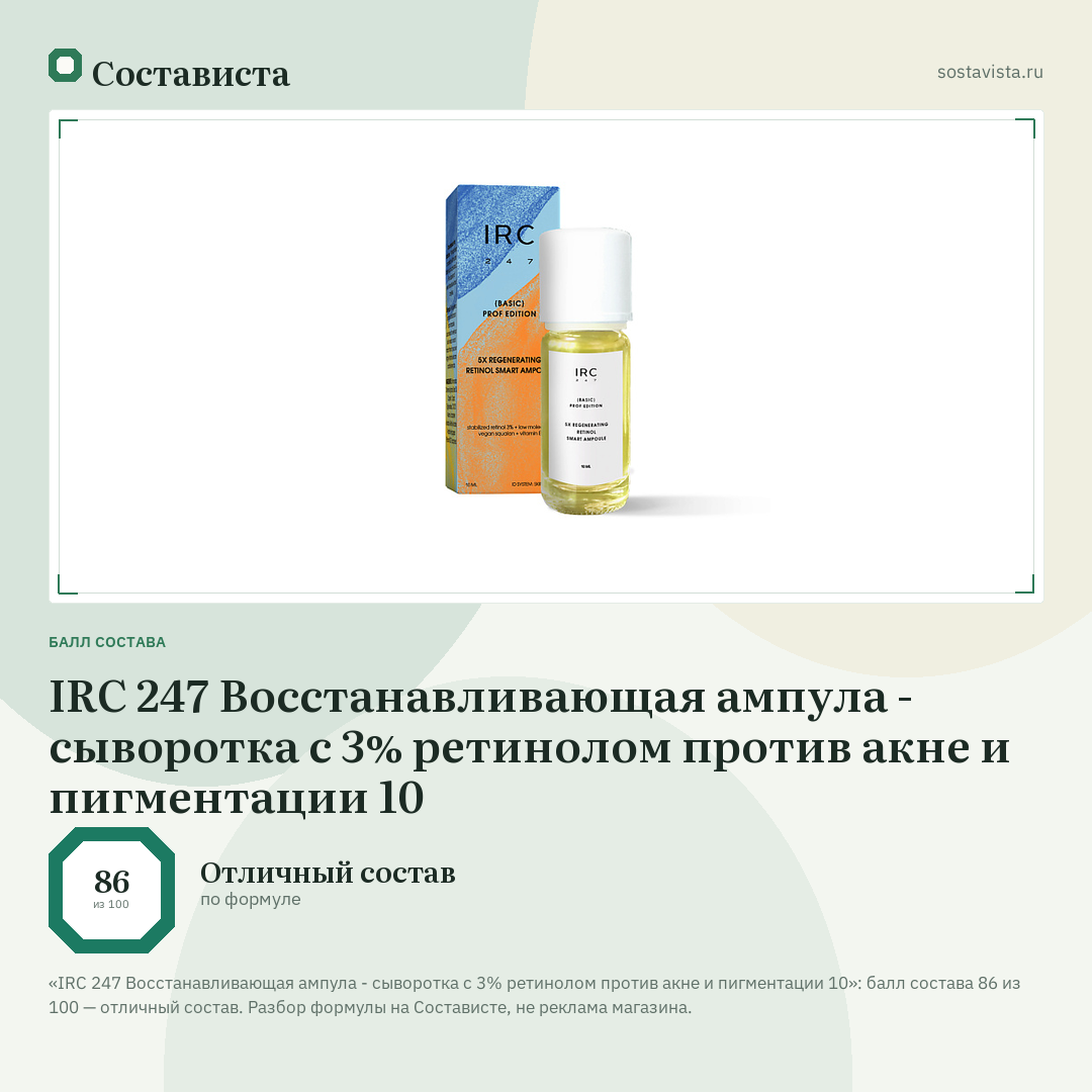 IRC 247 Восстанавливающая ампула - сыворотка с 3% ретинолом против акне и пигментации 10: балл состава 86 из 100 — Состависта