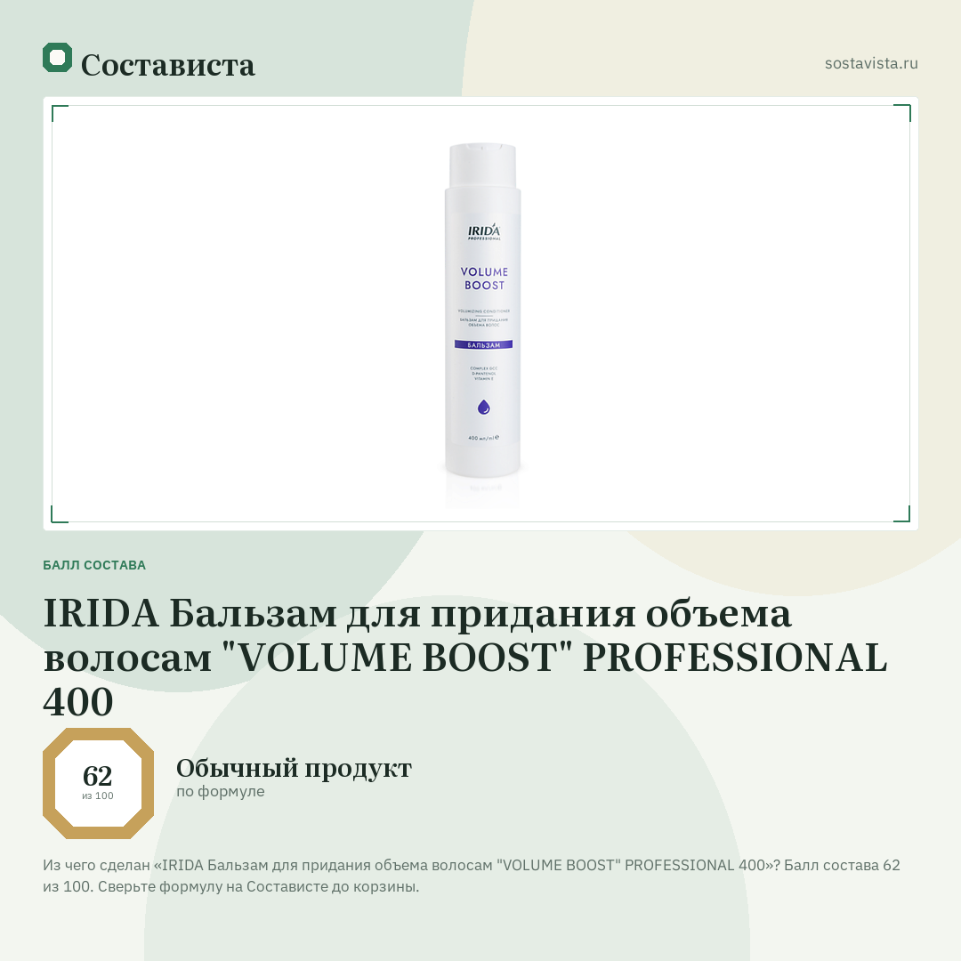 IRIDA Бальзам для придания объема волосам "VOLUME BOOST" PROFESSIONAL 400: балл состава 62 из 100 — Состависта