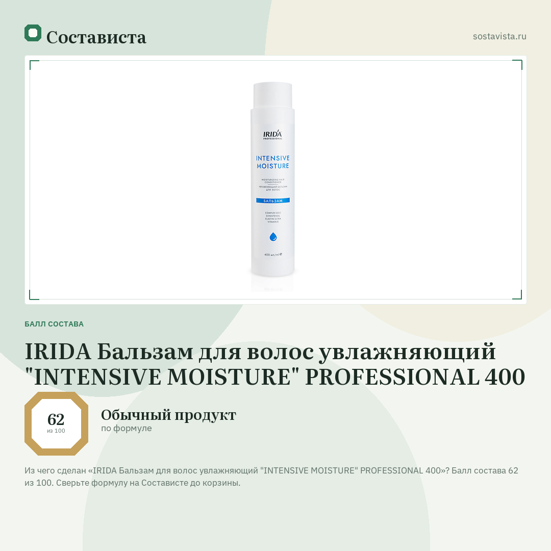 IRIDA Бальзам для волос увлажняющий "INTENSIVE MOISTURE" PROFESSIONAL 400: балл состава 62 из 100 — Состависта