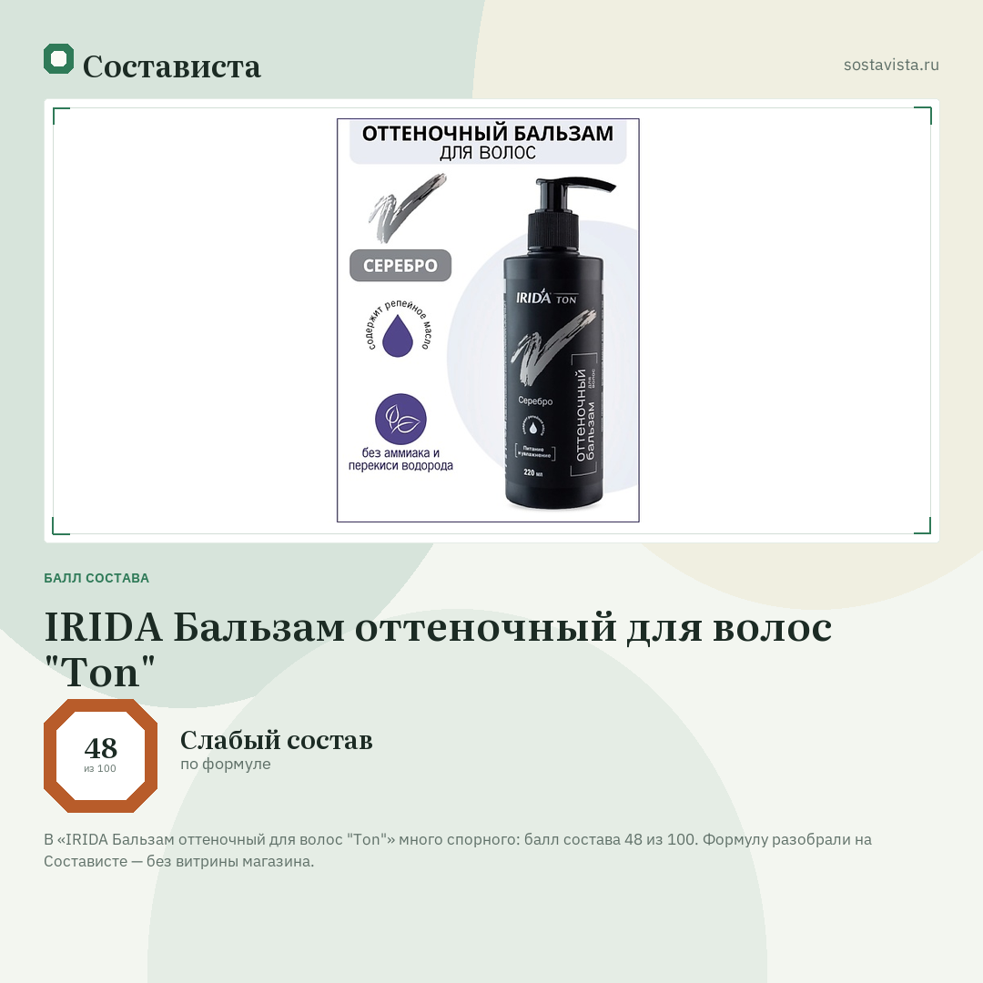 IRIDA Бальзам оттеночный для волос "Ton": балл состава 48 из 100 — Состависта