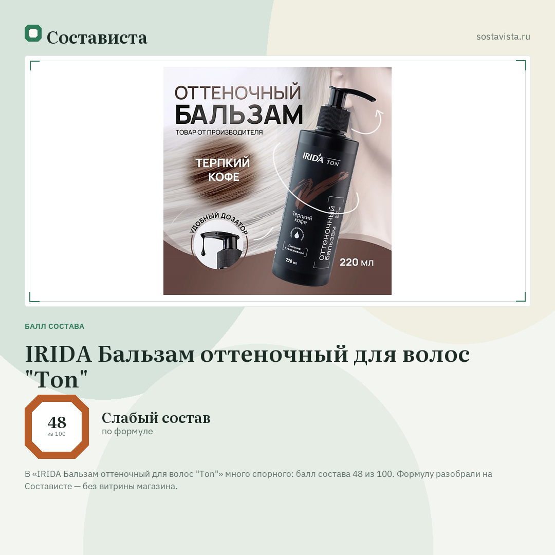 IRIDA Бальзам оттеночный для волос "Ton": балл состава 48 из 100 — Состависта